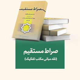 صراط مستقیم
